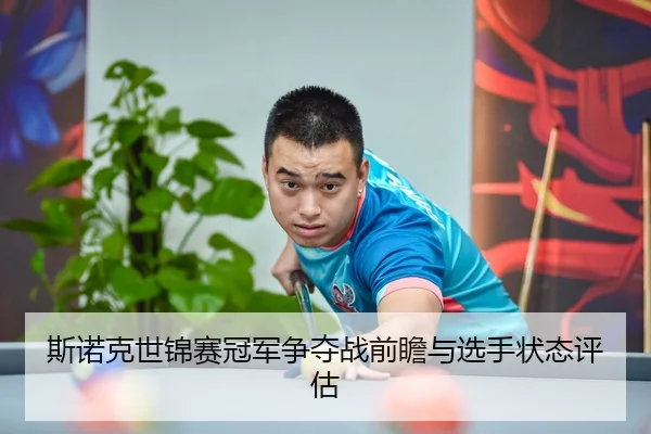 斯诺克世锦赛冠军争夺战前瞻与选手状态评估