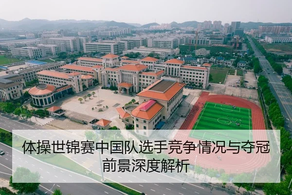 体操世锦赛中国队选手竞争情况与夺冠前景深度解析